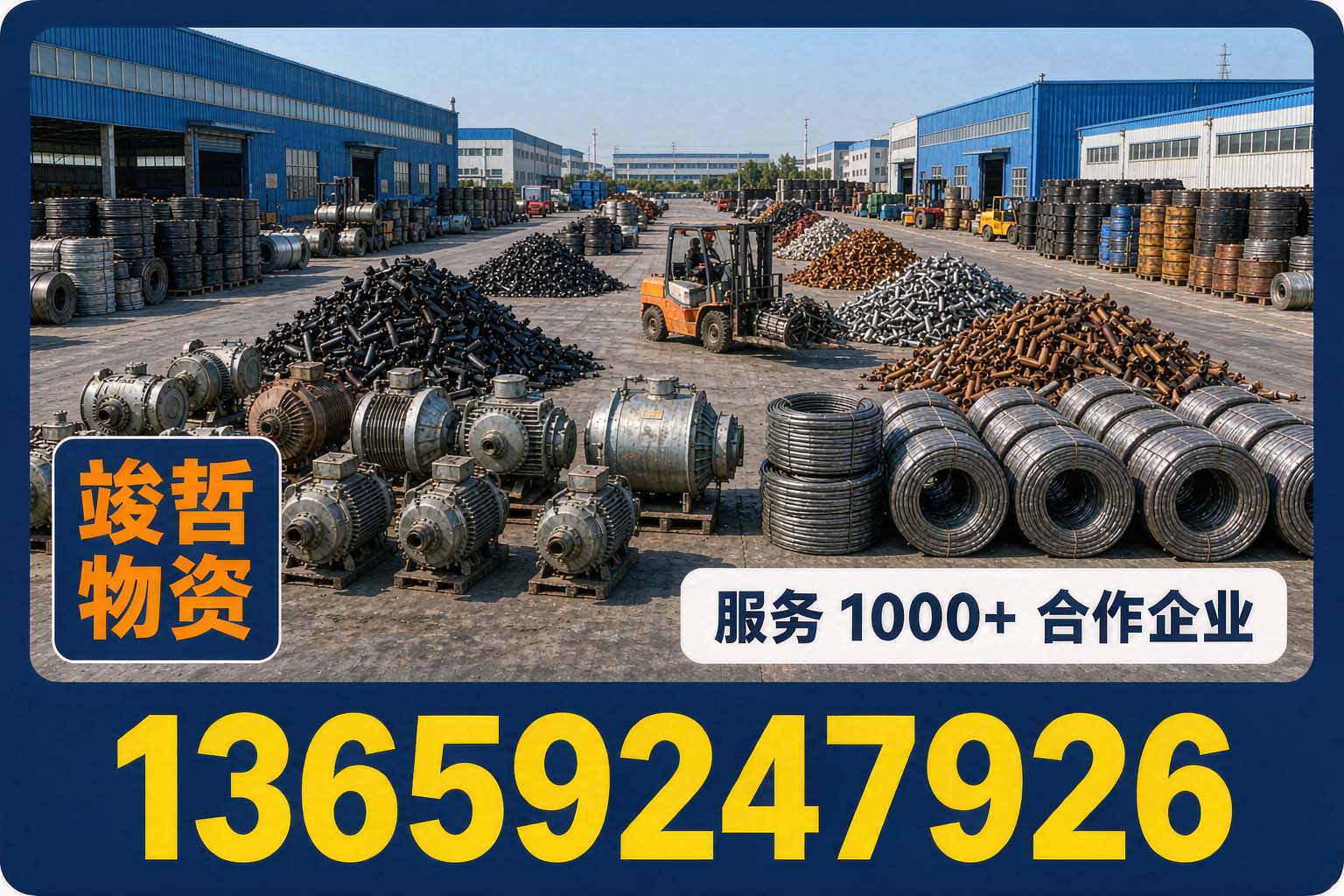 竣哲物资回收·米脂站
