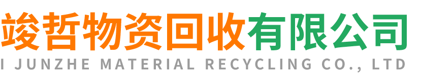 竣哲物资回收米脂站